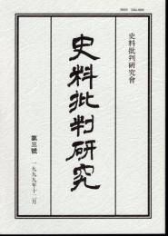 史料批判研究　第三號