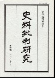 史料批判研究　第四號