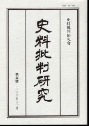 史料批判研究　第五號