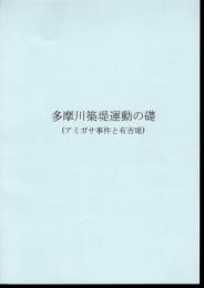 多摩川築堤運動の礎（アミガサ事件と有吉堤）