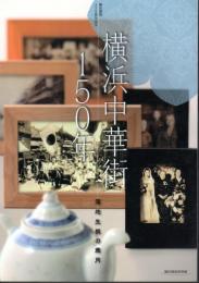 横浜中華街150年－落地生根の歳月
