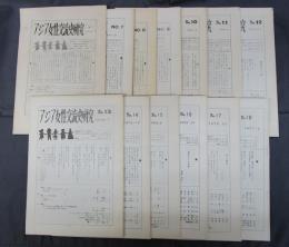 アジア女性交流史研究　No.1およびNo.7～No.18　13冊