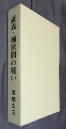 証義・桶狭間の戦い