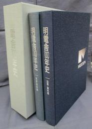 明電舎100年史　沿革・資料編/技術製品編