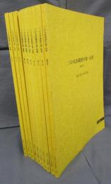三の丸尚蔵館年報・紀要　創刊号～第10号（平成5年度～平成15年度）　10冊