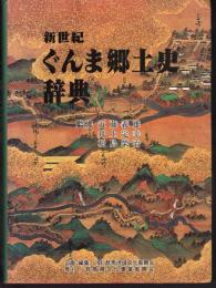 新世紀ぐんま郷土史辞典