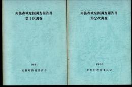 松野町文化財調査報告書　河後森城発掘調査報告書　第1次調査～第4次調査　4冊