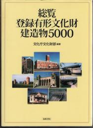 総覧登録有形文化財建造物5000