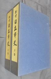 新修日立市史　上下2冊