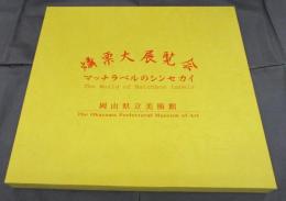 燐票大展覧会　マッチラベルのシンセカイ