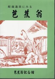 館蔵遺墨にみる芭蕉翁