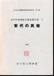 岩手県立博物館調査研究報告書　第2冊　安代町地域総合調査報告書Ⅰ　安代の民俗
