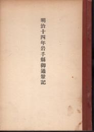 明治十四年岩手縣御通輦記