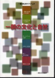 一関文化ガイドブック　一関の文化と自然