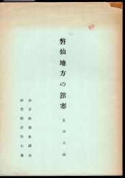 岩手県南史談会研究紀要第七集　磐仙地方の舘塞