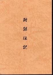 附録伝記