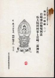 文化財調査報告書第十六集　和賀の修験（二）　岩崎深山権現別當　伍大院田村家と岩崎二前神社
