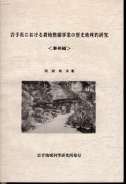 岩手県における耕地整備事業の歴史地理的研究〈事例編〉