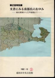 特別展　文書にみる南部氏のあゆみ－南北朝期から江戸前期まで