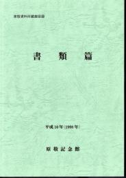 原敬資料所蔵細目録　書類篇