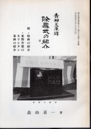 郷土史研究資料第28・第29・第30合併集　青柳文庫碑　除幕式の紹介　附・板碑の紹介/東磐井郡のキリシタン墓碑の紹介