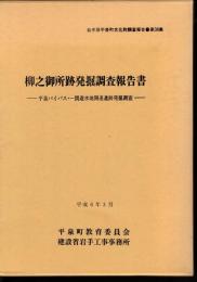 岩手県平泉町文化財調査報告書第38集　柳之御所跡発掘調査報告書－平泉バイパス・一関遊水池関連遺跡発掘調査