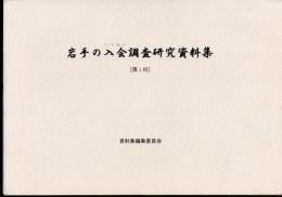 岩手の入会調査研究資料集　[第1輯]