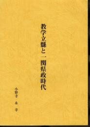 「彗星の維新政治家・増田繁幸の生涯」・抜粋　教学立縣と一関県政時代
