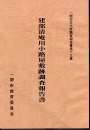 一関市文化財調査報告書第十三集　建部清庵川小路屋敷跡調査報告書