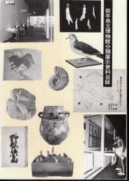 岩手県立博物館分類展示資料目録