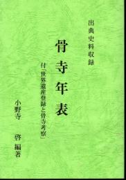 出典史料収録　骨寺年表　付・世界遺産登録と骨寺考察