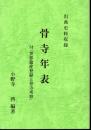 出典史料収録　骨寺年表　付・世界遺産登録と骨寺考察