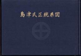 島津家資料　島津氏正統系図（全）－尚古集成館所蔵