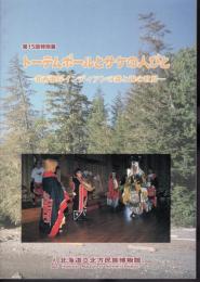 特別展　トーテムポールとサケの人びと－北西海岸インディアンの森と海の世界