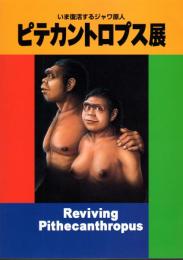 ピテカントロプス展-いま復活するジャワ原人