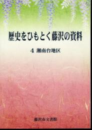 歴史をひもとく藤沢の資料　4 湘南台地区