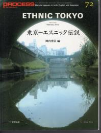 PROCESS:Architecture72号　東京－エスニック伝説