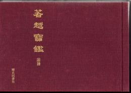 若越寶鑑　別巻図録