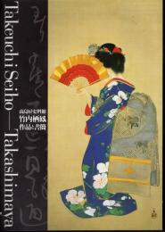 高島屋史料館　竹内栖鳳　作品と書簡