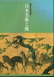 特別展　日本美術と鹿