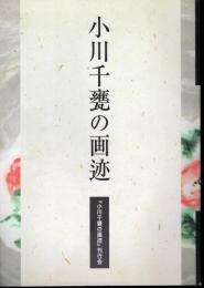 小川千甕の画迹
