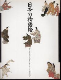 日本の物語絵　アイルランド・チェスター・ビーティー・コレクション