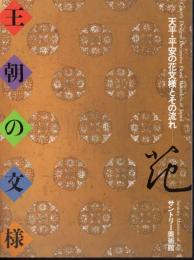王朝の文様－天平・平安の花文様とその流れ
