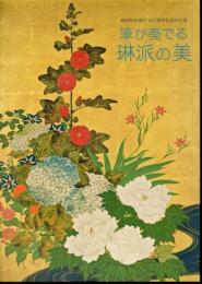 特別展　筆が奏でる琳派の美