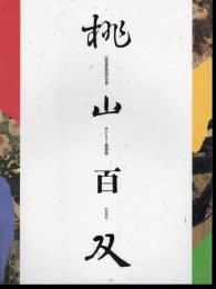 桃山百双－近世屏風絵の世界