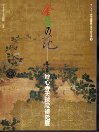 金碧の花－重要文化財・妙心寺天球院襖絵展