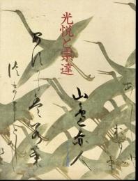 サントリー創業100周年記念展Ⅱ　光悦と宗達