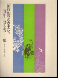 加賀・能登の画家たち－等伯・守景・宗雪展