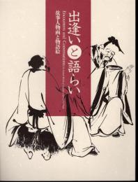出逢いと語らい－故事人物画と物語絵