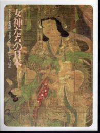 女神たちの日本